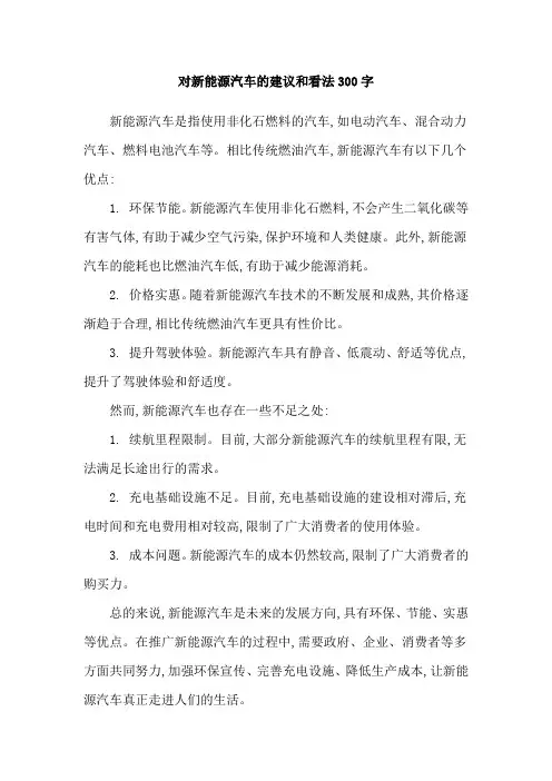 对新能源汽车的建议和看法300字