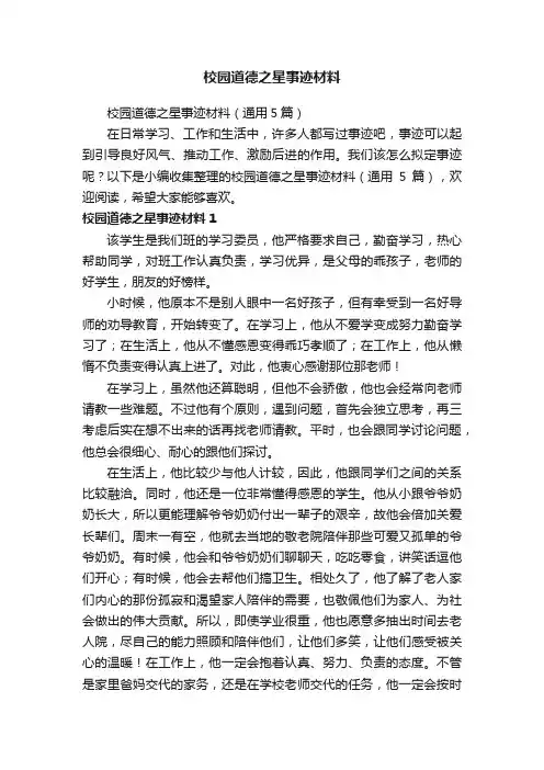 校园道德之星事迹材料（通用5篇）