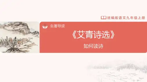 名著导读 《艾青诗选》如何读诗(课件)九年级语文上册(统编版)