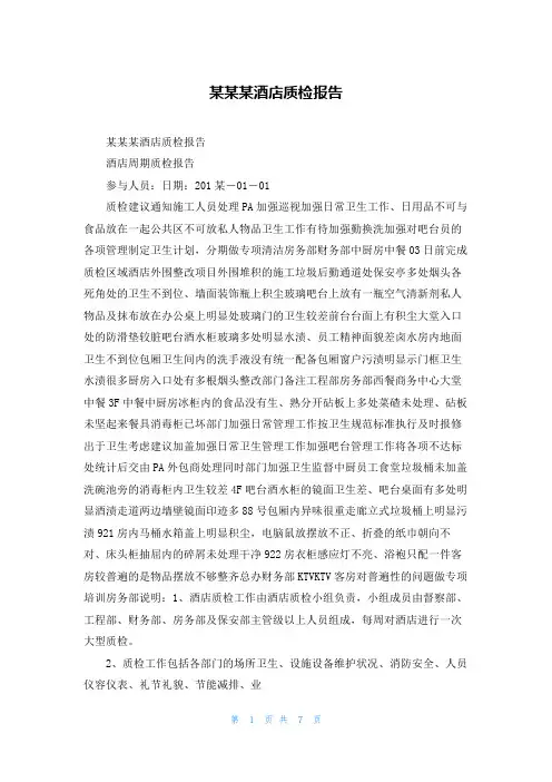 某酒店质检报告