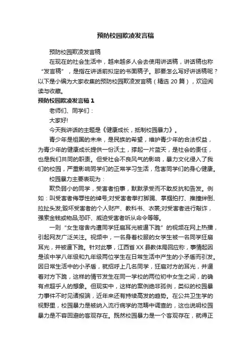 预防校园欺凌发言稿（精选20篇）