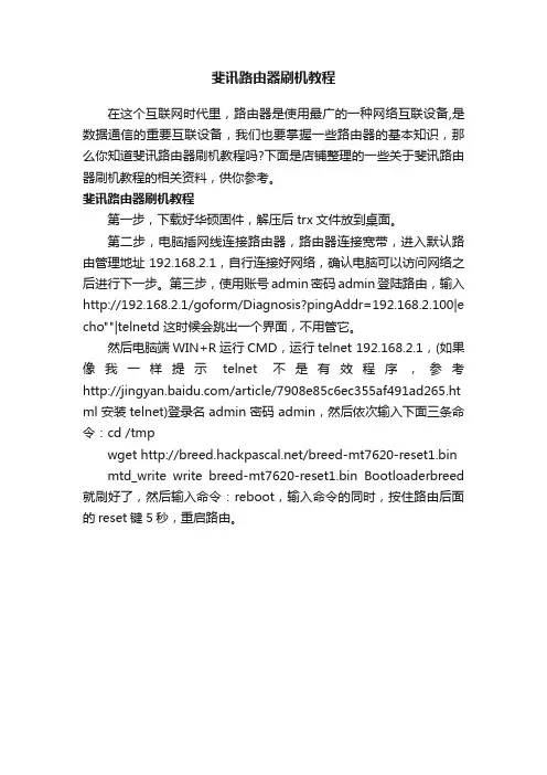 斐讯路由器刷机教程