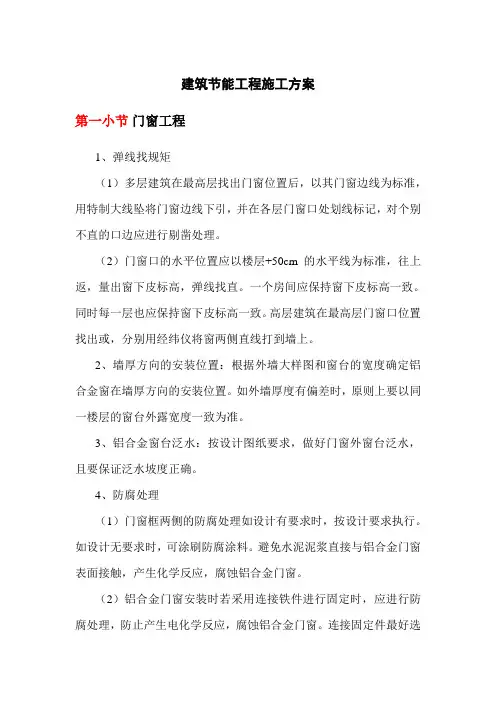 建筑节能工程专项施工方案