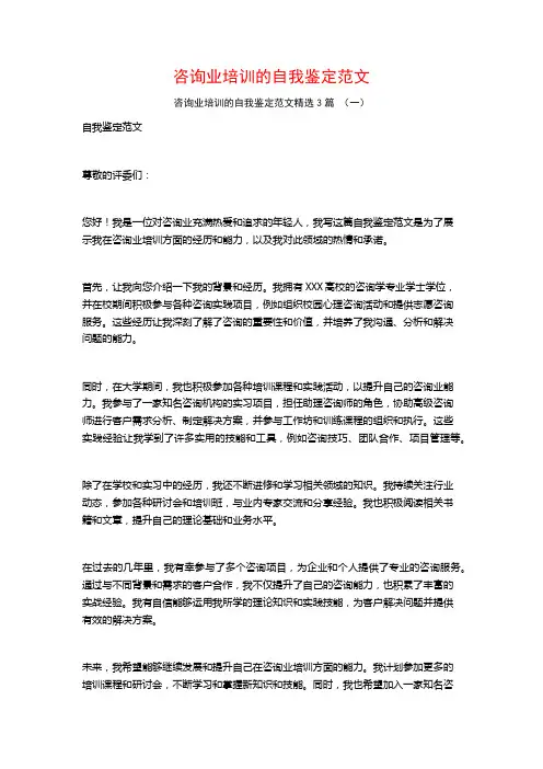 咨询业培训的自我鉴定范文3篇
