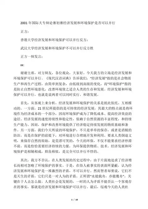 2001国际大专辩论会经济发展与环境保护是否可以并行