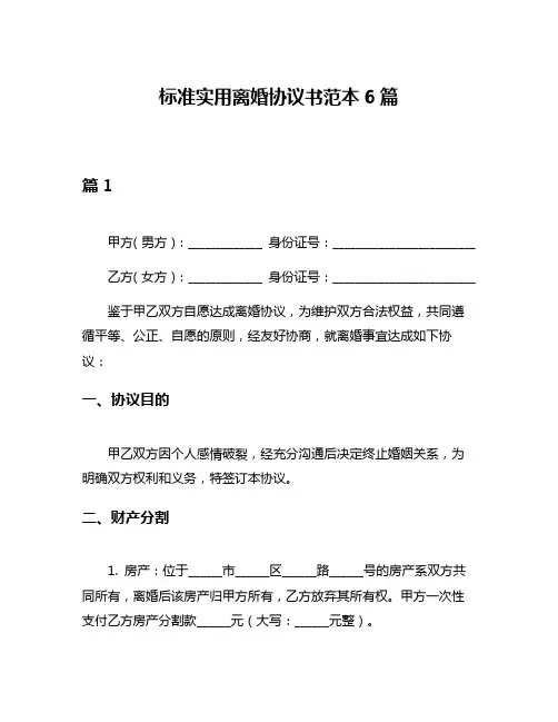 标准实用离婚协议书范本6篇