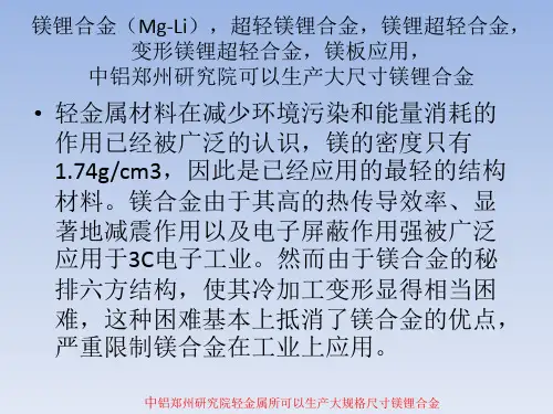 镁锂合金(Mg-Li),超轻镁锂合金,镁锂超轻合金,变形镁锂超轻合金应用