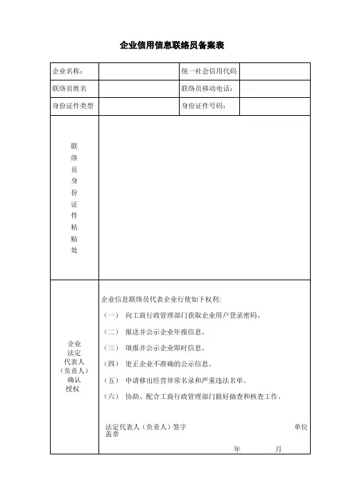 企业信用信息联络员备案表