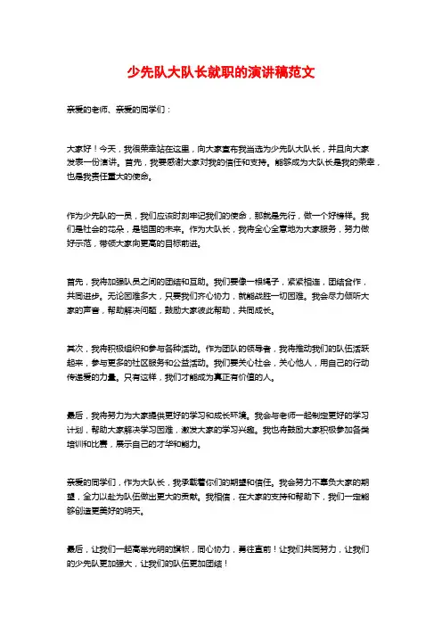 少先队大队长就职的演讲稿范文