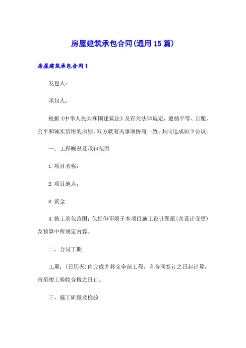 房屋建筑承包合同(通用15篇)