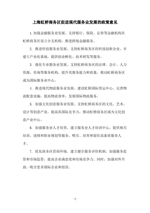 上海虹桥商务区促进现代服务业发展的政策意见