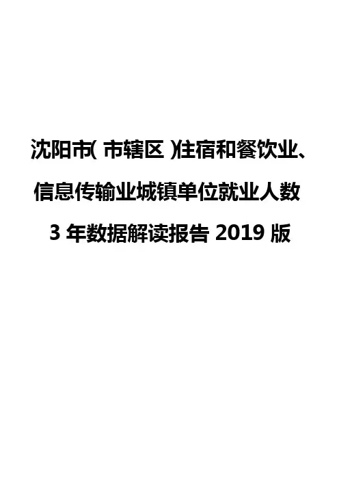 沈阳市(市辖区)住宿和餐饮业、信息传输业城镇单位就业人数3年数据解读报告2019版