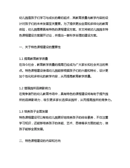 幼儿园园本特色课程建设方案 幼儿园课程建设