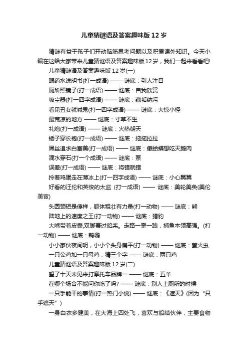 儿童猜谜语及答案趣味版12岁