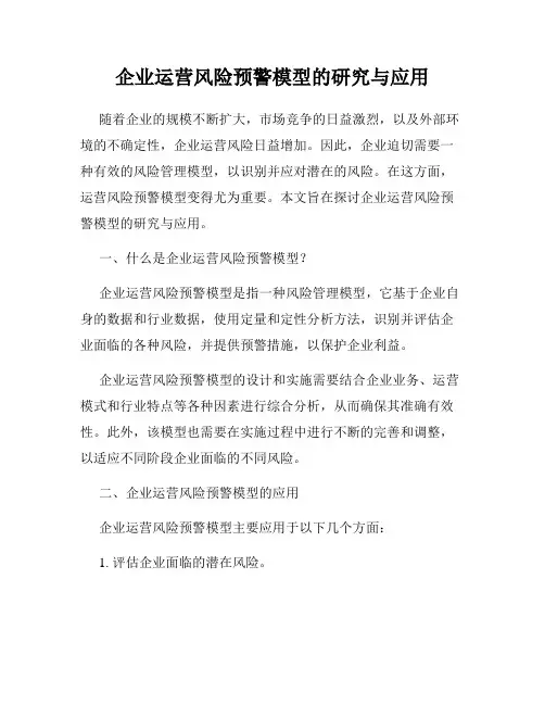 企业运营风险预警模型的研究与应用