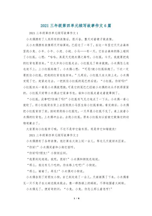 2021三年级第四单元续写故事作文6篇