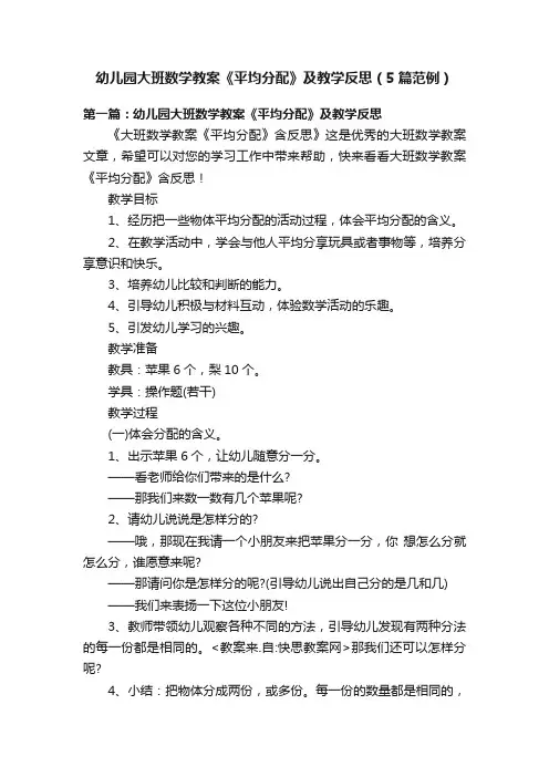 幼儿园大班数学教案《平均分配》及教学反思（5篇范例）