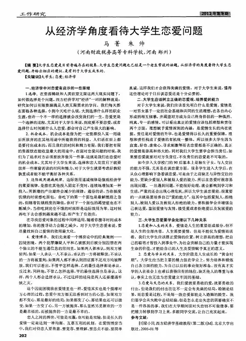 从经济学角度看待大学生恋爱问题