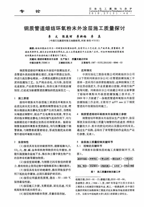 钢质管道熔结环氧粉末外涂层施工质量探讨