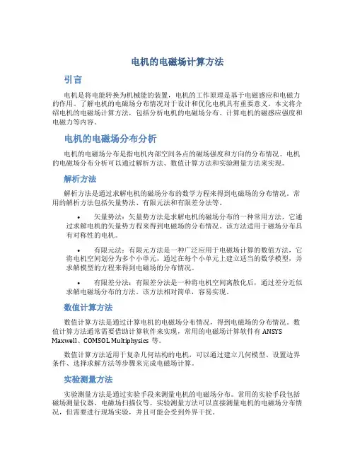 电机的电磁场计算方法