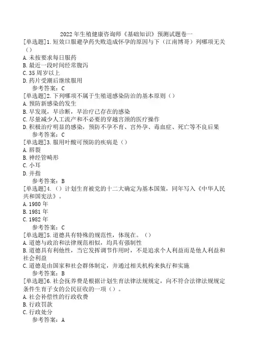 2022年生殖健康咨询师《基础知识》预测试题卷一