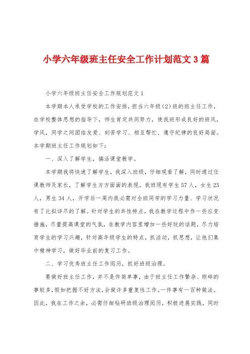 小学六年级班主任安全工作计划范文3篇