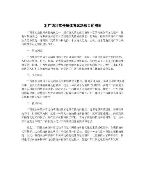 对广西壮族传统体育运动项目的探析