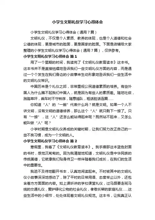 小学生文明礼仪学习心得体会