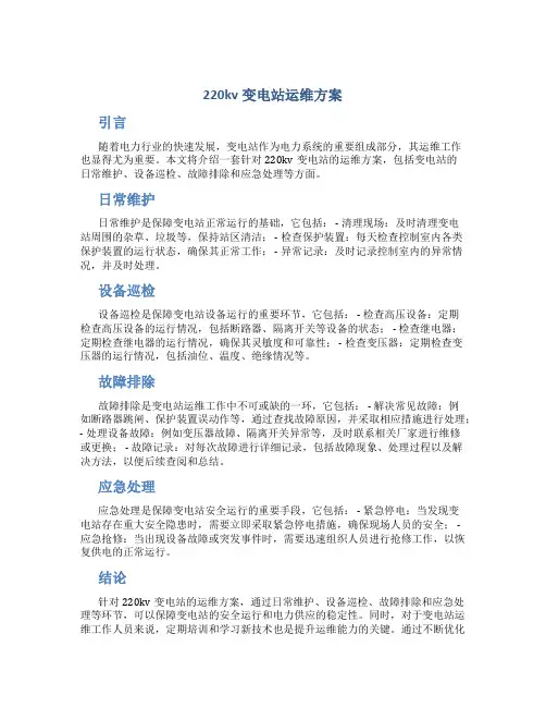 220kv变电站运维方案