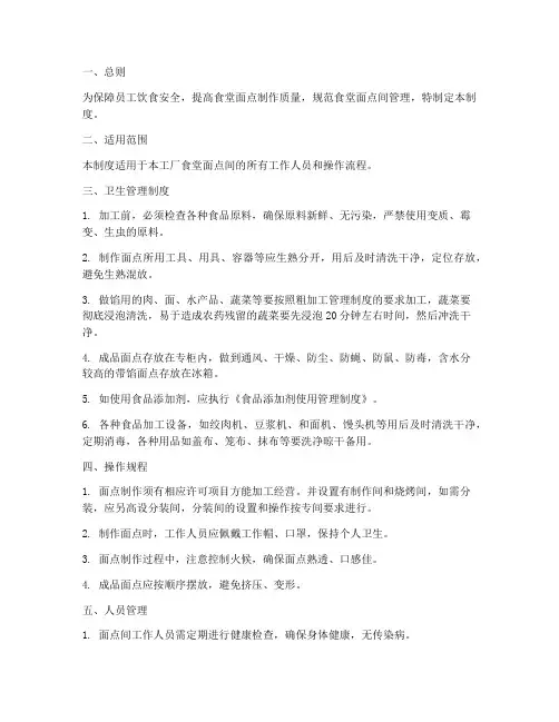 工厂食堂面点间管理制度