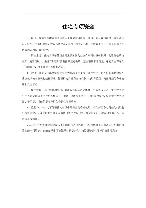 住宅专项资金