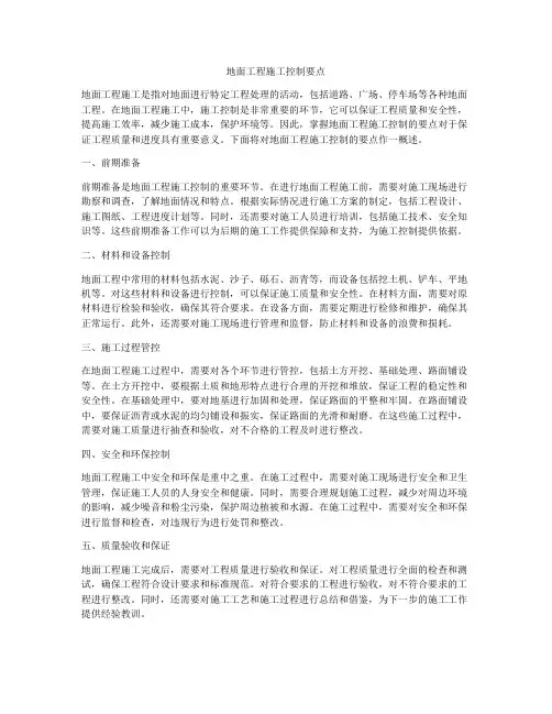 地面工程施工控制要点