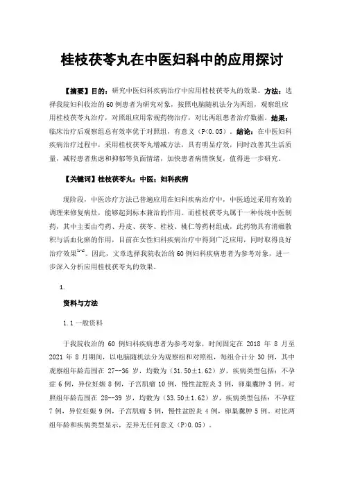 桂枝茯苓丸在中医妇科中的应用探讨