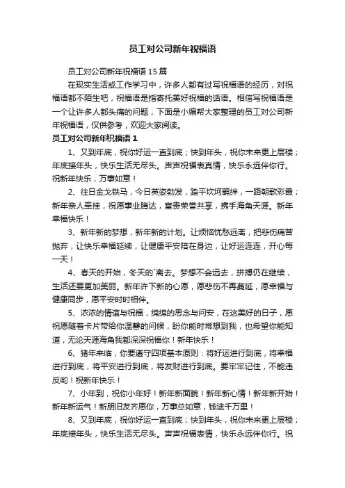 员工对公司新年祝福语