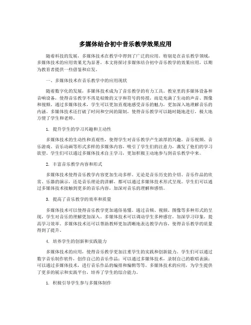 多媒体结合初中音乐教学效果应用