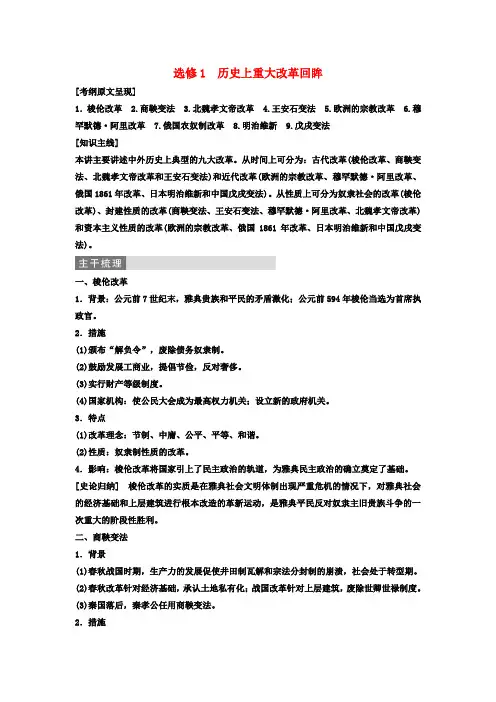 高三历史二轮复习第1部分模块4选修部分历史上重大改革回眸教师用书