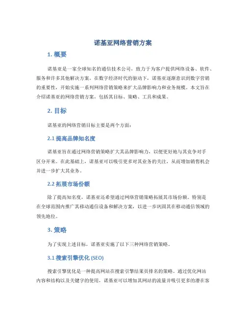诺基亚网络营销方案