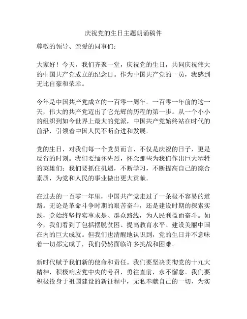 庆祝党的生日主题朗诵稿件