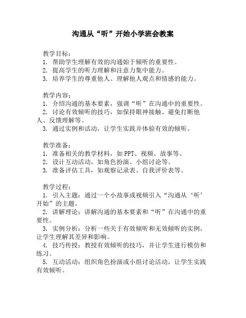 沟通从“听”开始小学班会教案