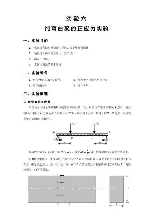 6 纯弯曲梁的正应力实验