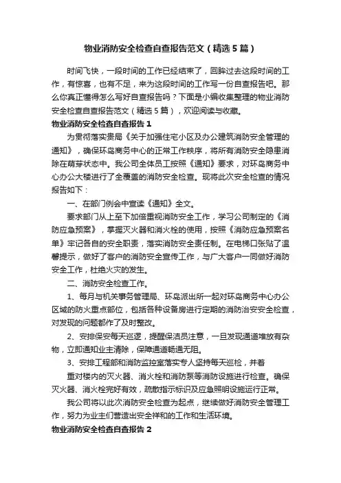 物业消防安全检查自查报告范文（精选5篇）