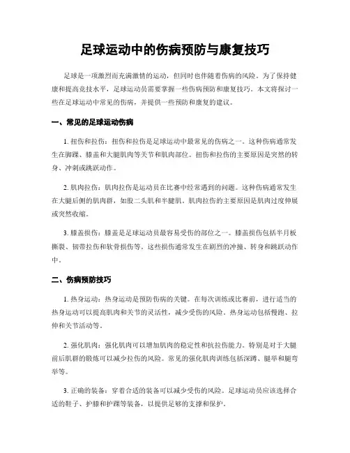 足球运动中的伤病预防与康复技巧