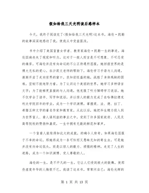假如给我三天光明读后感样本（8篇）