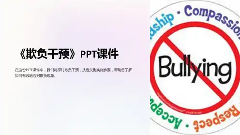 《欺负干预》课件