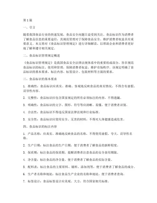 食品标识管理规定释读(3篇)