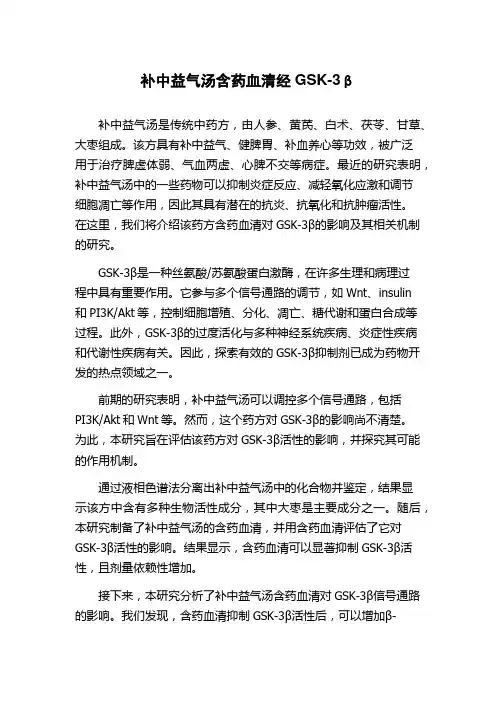补中益气汤含药血清经GSK-3β
