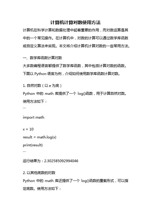 计算机计算对数使用方法