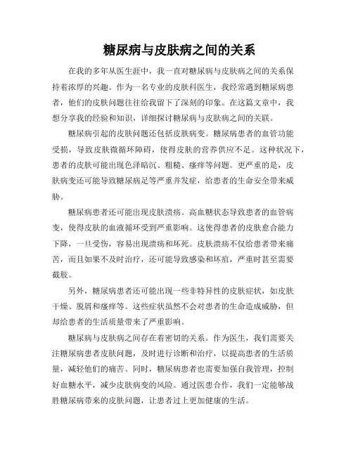糖尿病与皮肤病之间的关系