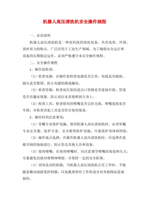 机器人高压清洗机安全操作规程