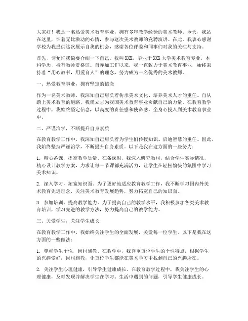 美术教师竟聘演讲稿